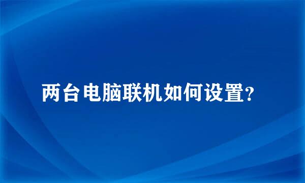 两台电脑联机如何设置？