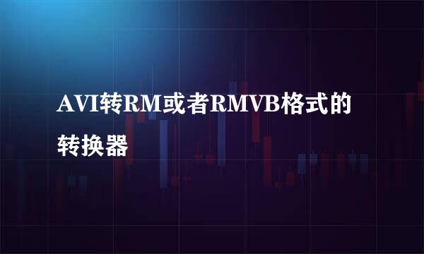 AVI转RM或者RMVB格式的转换器