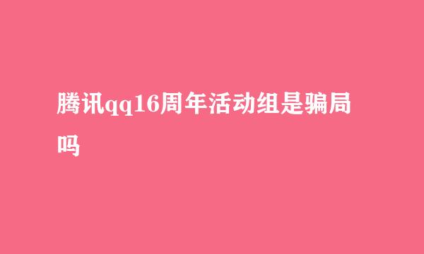 腾讯qq16周年活动组是骗局吗