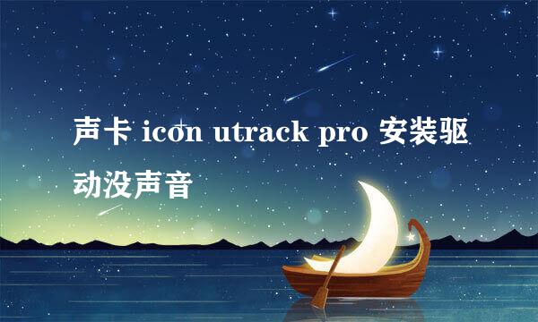 声卡 icon utrack pro 安装驱动没声音