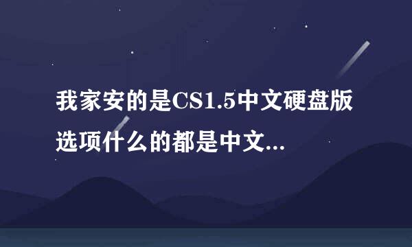 我家安的是CS1.5中文硬盘版 选项什么的都是中文 但是游戏他说英文听不懂