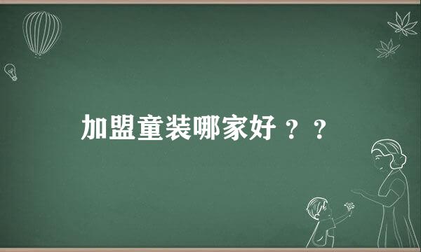 加盟童装哪家好 ？？