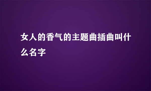 女人的香气的主题曲插曲叫什么名字