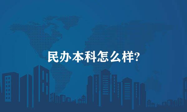 民办本科怎么样?