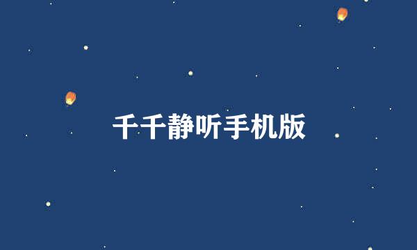 千千静听手机版