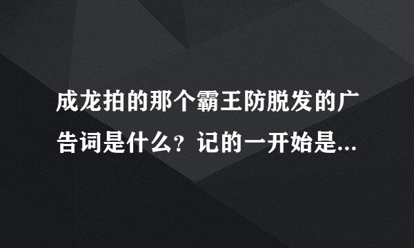 成龙拍的那个霸王防脱发的广告词是什么？记的一开始是：一般的广告我拒绝拍！”后面呢？