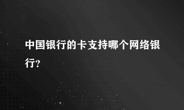 中国银行的卡支持哪个网络银行？