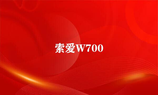 索爱W700