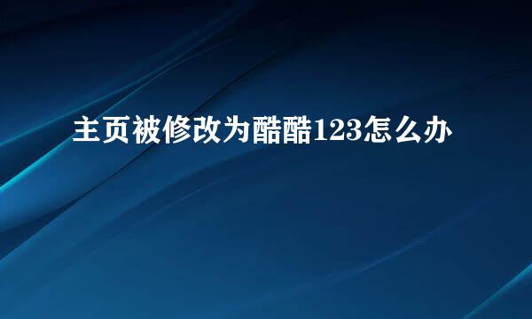 主页被修改为酷酷123怎么办