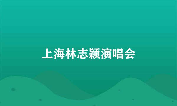 上海林志颖演唱会