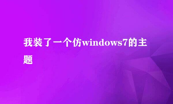 我装了一个仿windows7的主题