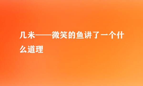 几米——微笑的鱼讲了一个什么道理