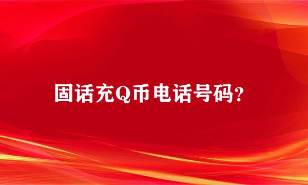 固话充Q币电话号码？