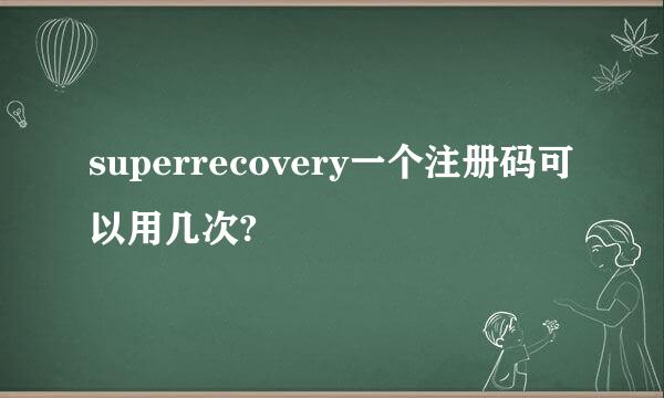 superrecovery一个注册码可以用几次?