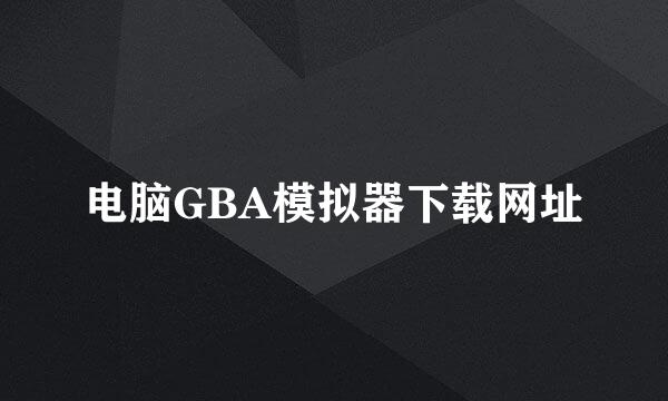 电脑GBA模拟器下载网址