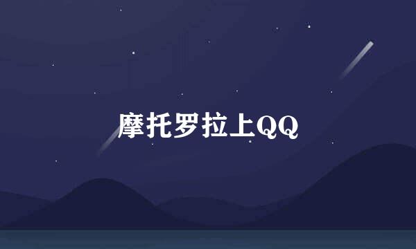 摩托罗拉上QQ