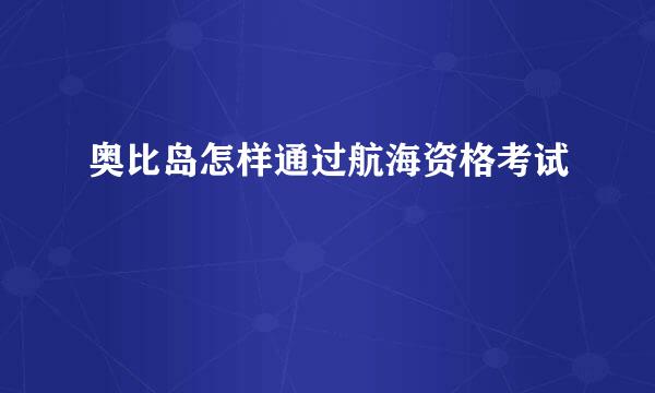 奥比岛怎样通过航海资格考试