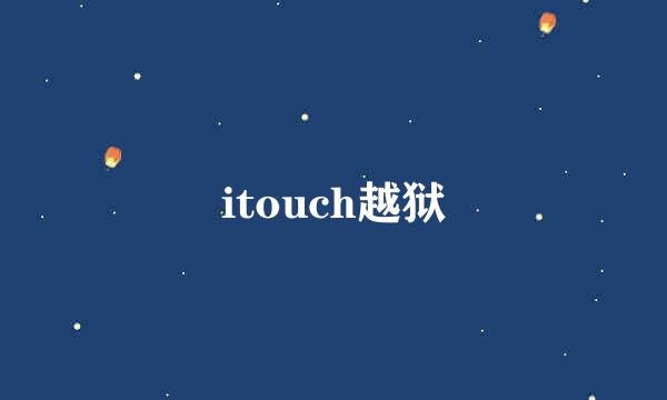 itouch越狱