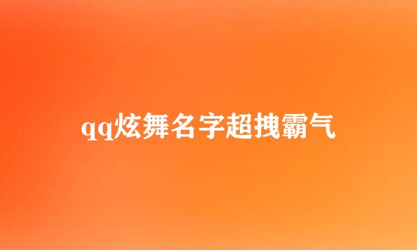 qq炫舞名字超拽霸气