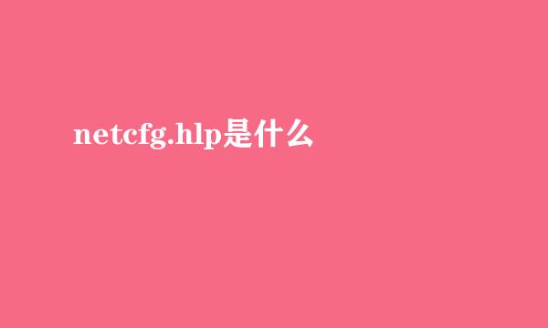 netcfg.hlp是什么