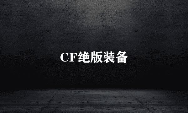 CF绝版装备