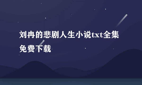 刘冉的悲剧人生小说txt全集免费下载