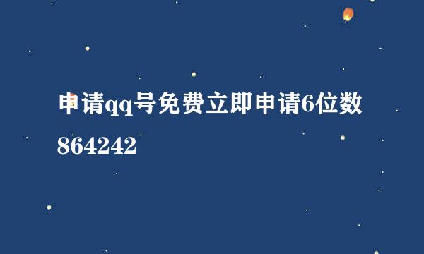 申请qq号免费立即申请6位数864242