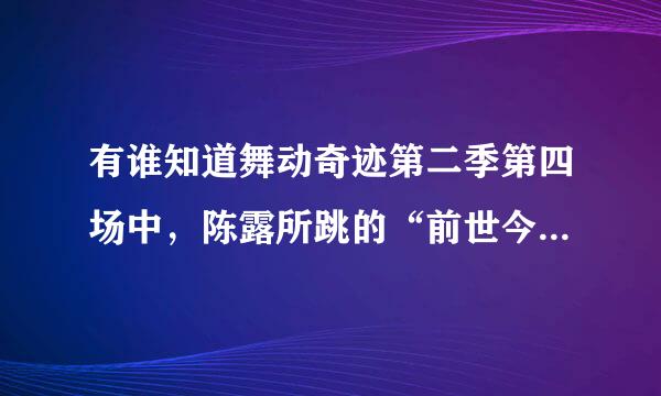 有谁知道舞动奇迹第二季第四场中，陈露所跳的“前世今生秦佣情”的舞蹈歌曲名是什么？