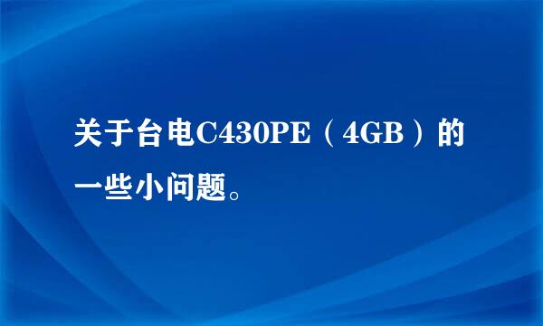 关于台电C430PE（4GB）的一些小问题。