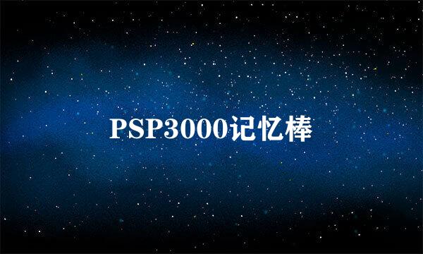 PSP3000记忆棒