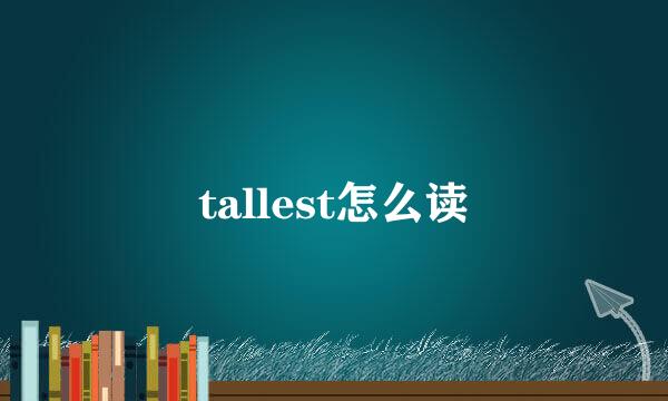 tallest怎么读