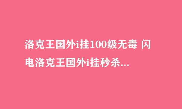 洛克王国外i挂100级无毒 闪电洛克王国外i挂秒杀刷级辅助