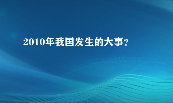 2010年我国发生的大事？