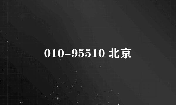 010-95510 北京