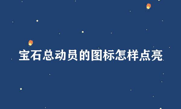 宝石总动员的图标怎样点亮