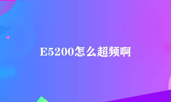 E5200怎么超频啊