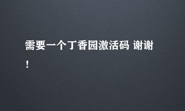 需要一个丁香园激活码 谢谢！