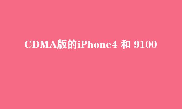 CDMA版的iPhone4 和 9100