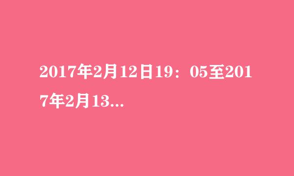 2017年2月12日19：05至2017年2月13日11：05一共多少个小时了？