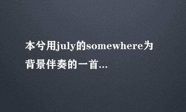 本兮用july的somewhere为背景伴奏的一首歌，叫什么名字