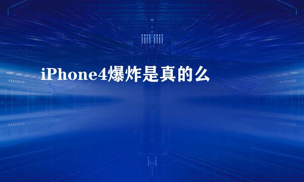 iPhone4爆炸是真的么