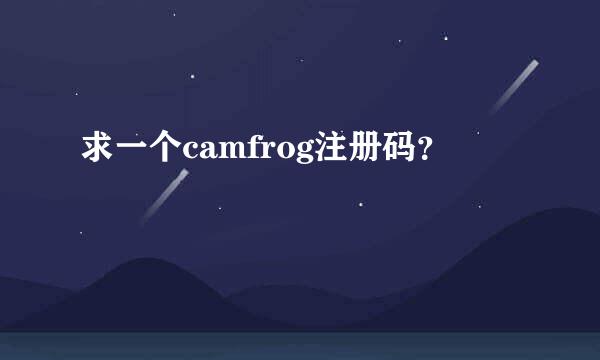 求一个camfrog注册码？