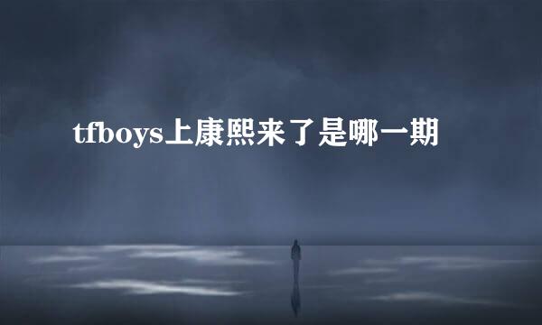 tfboys上康熙来了是哪一期