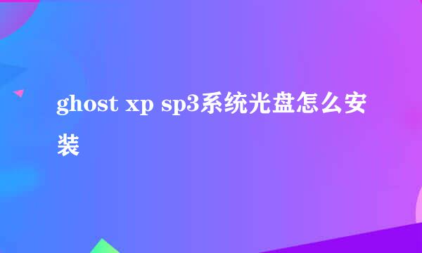 ghost xp sp3系统光盘怎么安装