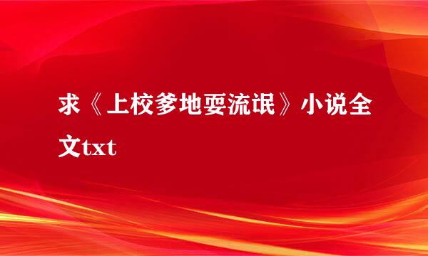 求《上校爹地耍流氓》小说全文txt