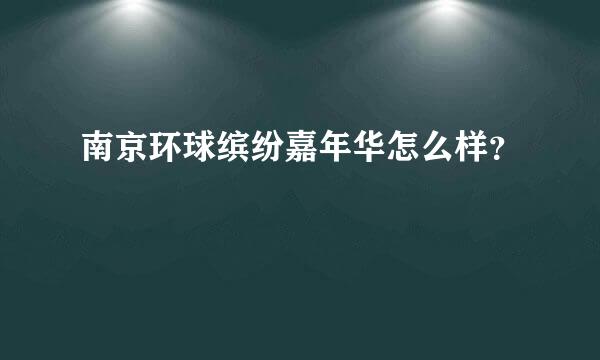 南京环球缤纷嘉年华怎么样？