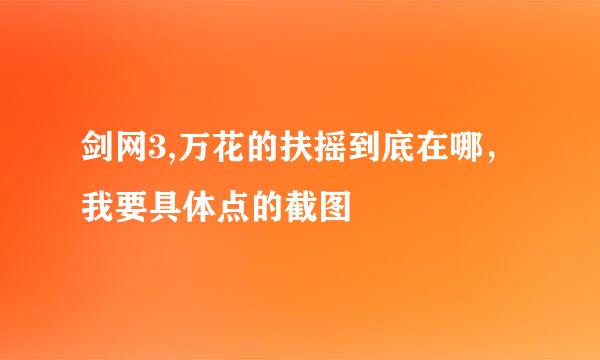 剑网3,万花的扶摇到底在哪，我要具体点的截图