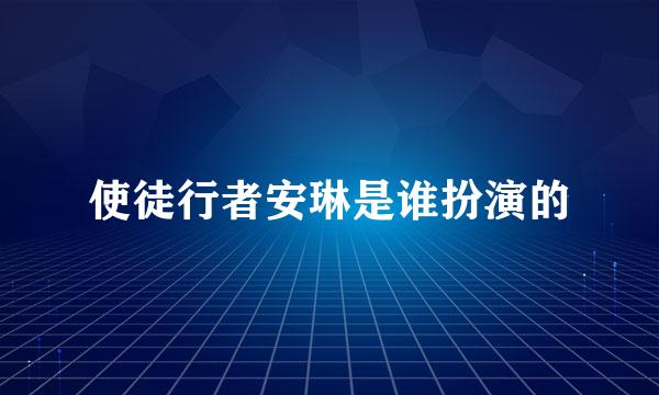 使徒行者安琳是谁扮演的