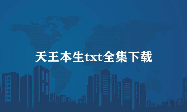 天王本生txt全集下载