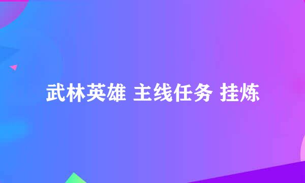 武林英雄 主线任务 挂炼